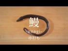 鰻（うなぎ）のさばき方：串打ち - How to filet Japanese Eel ver. Kushi-uchi -｜日本さばけるプロジェ&
