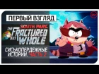 НАЧАЛО ИГРЫ! ● South Park: The Fractured but Whole