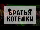 Братья Котелки -The Bowlers Brothers