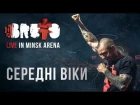 BRUTTO - Середнi вiки (LIVE IN MINSK ARENA)