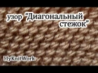 Вязание спицами. Вяжем узор "Диагональный стежок". Knitting. Knit pattern "diagonal stitch."