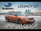 Subaru Legacy GT-B BH5 - краткий обзор