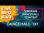 Sibprokach 2017 Dancehall Contest - Dancehall 1x1 1/8 final - Alena Elina vs  Rapton