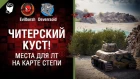 Читерский куст! Места для ЛТ на карте Степи - Лучшие позиции №19 [World of Tanks]