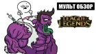 League of Legends - МУЛЬТ ОБЗОР