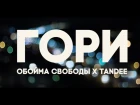 Обойма Свободы x Tandee — Гори [Official Music Video]