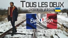 Seemone - Tous les deux (Ukrainian version) Eurovision 2019 France