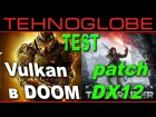 Тест API Vulkan в DOOM и patch DX12 в Rise of the Tomb Rider