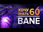 Дота 2 фишки - "Хочу Знать" #60 Bane