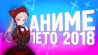 Summer Anime Season / Летний Аниме Сезон 2018