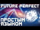 Время Future Perfect. Времена в английском языке. Будущее совершенное время. Примеры пр...