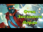 Отец Звездного Лорда, кто Он? Who is Star Lord's Father? Star Lord. Mister Knife.