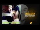 Афигенный Кавер на Песню Малый повзрослел. (МАКС КОРЖ)