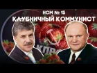 Новости со Смыслом: Клубничный коммунист