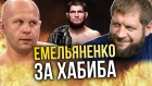 50 Cent хочет выкупить контракт Хабиба у UFC, Емельяненко понимает Хабиба / Фёдор, Шлеменко