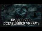 Обзор Оставшийся Умирать (Left To Die)