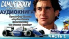 Аудиокнига - Ayrton Senna - Incorporating the Second Comming - часть 1 Последний вираж