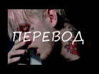 [NS] Lil Peep - Let Me Bleed (ПЕРЕВОД, русские субтитры)