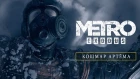 Metro Exodus - Artyom's Nightmare [RU]