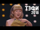 Ярослава Дегтярёва на церемонии вручения премии ТЭФИ-2018