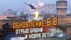 ОБНОВЛЕНИЕ 6.0 - ОТРЫВ БАШНИ, НОВАЯ ВЕТКА И ЧТО ЕЩЕ СТОИТ ОЖИДАТЬ? / Wot Blitz