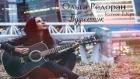 Ольга Редоран - Будильник(cover Егор Крид)