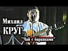 Михаил Круг - Чай с баранками / под Гитару / Тверь 1997 / СУПЕРПРЕМЬЕРА!!!