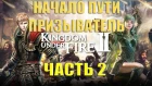 Kingdom Under Fire 2 - МИШАНЯ! ПРИЗЫВАТЕЛЬ. Часть 2