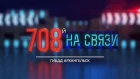 Телепрограмма ГИБДД г. Архангельска "708-й на связи" от 25 мая 2018 года