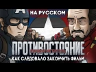 Как следовало закончить фильм - Первый Мститель: Противостояние (На Русском)