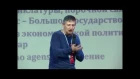 «Как выйти из ловушки государства всеобщего интервенционизма»: лекция Ярослава Романчука