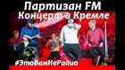 Фолк - группа "Партизан FM" Сольный концерт в КРЕМЛЕ 2018
