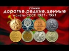 САМЫЕ ДОРОГИЕ, РЕДКИЕ И ЦЕННЫЕ МОНЕТЫ СССР 1921-1991 НА 2017 ГОД!