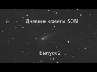 Дневник кометы ISON.  Выпуск 2