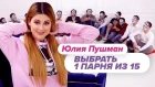 Выбрать 1 из 15. Юлия Пушман играет в Чат На Вылет / Пинк Шугар