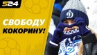 Фанаты "Зенита" и "Динамо" об аресте Кокорина и Мамаева | Sport24