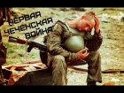 Первая чеченская война 1994-1996 