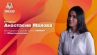 Анастасия Малова - интервью | Умскул