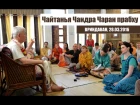 Чайтанья Чандра Чаран прабху. Встреча с группой паломников (Сатья дас) во Вриндаване. 28 марта 2016