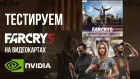 Far Cry 5 - тестирование с видеокартами NVIDIA GeForce GTX 1050 vs. 1050 Ti vs. 1060 vs. 1070 Ti