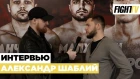 Александр Шаблий - подписание в UFC, год без боев, травма и мечта. Интервью 2019