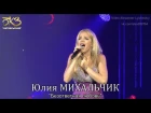 Юлия МИХАЛЬЧИК - "Безответная любовь"