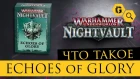 Warhammer Underworlds: Nightvault. Карты Echoes of Glory
