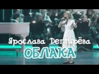 Ярослава Дегтярёва – Облака (Концерт "Шаинский-FOREVER!")