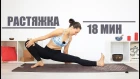 Елена Малова - Классная растяжка на все тело за 18 минут 