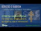 Почему мы обращаемся ко Кресту как к личности? о. Андрей Ткачев