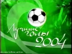 Лучшие голы России 2004 года