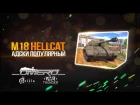 Обзор M18 Hellcat: Адски популярный! | War Thunder