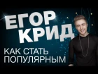 #ЕгорКрид: "Как стать популярным в ранние годы?" Секреты успеха Егора Крида.