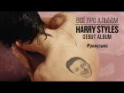 (ВСЕ ПРО АЛЬБОМ) Harry Styles - Harry Styles (self-titled)